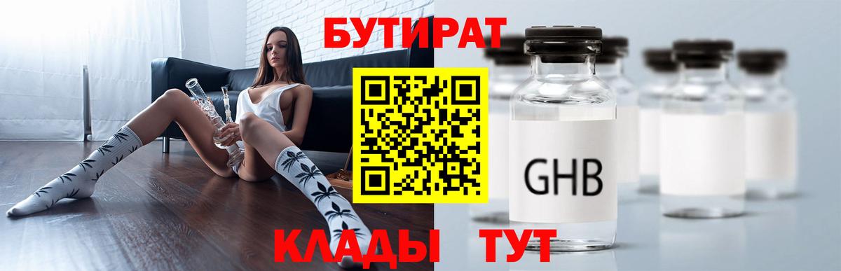 БУТИРАТ  БУТИРАТ BDO 33%  Вход с VPN  Пятигорск 