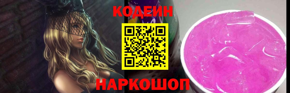 Кодеиновый сироп Lean напиток Lean (лин)  Codein Purple Drank  Пятигорск  Вход с VPN 